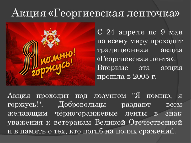 Акция «Георгиевская ленточка» С 24 апреля по 9 мая по всему миру проходит традиционная